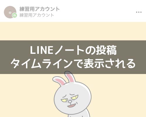 Line ノート タイム ライン